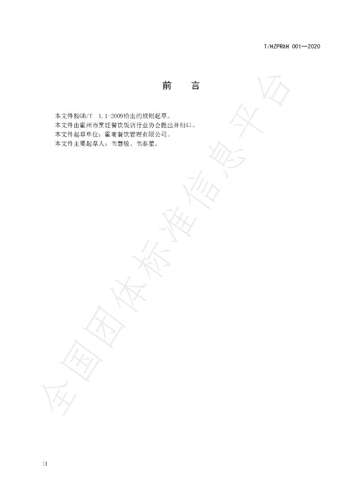 T/HZPRXH 001-2020 标准预览