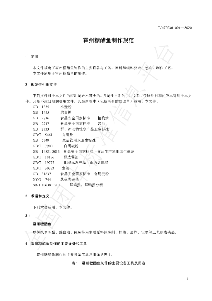 T/HZPRXH 001-2020 标准预览