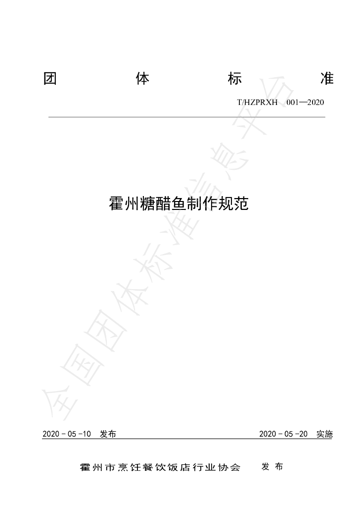 T/HZPRXH 001-2020 标准预览