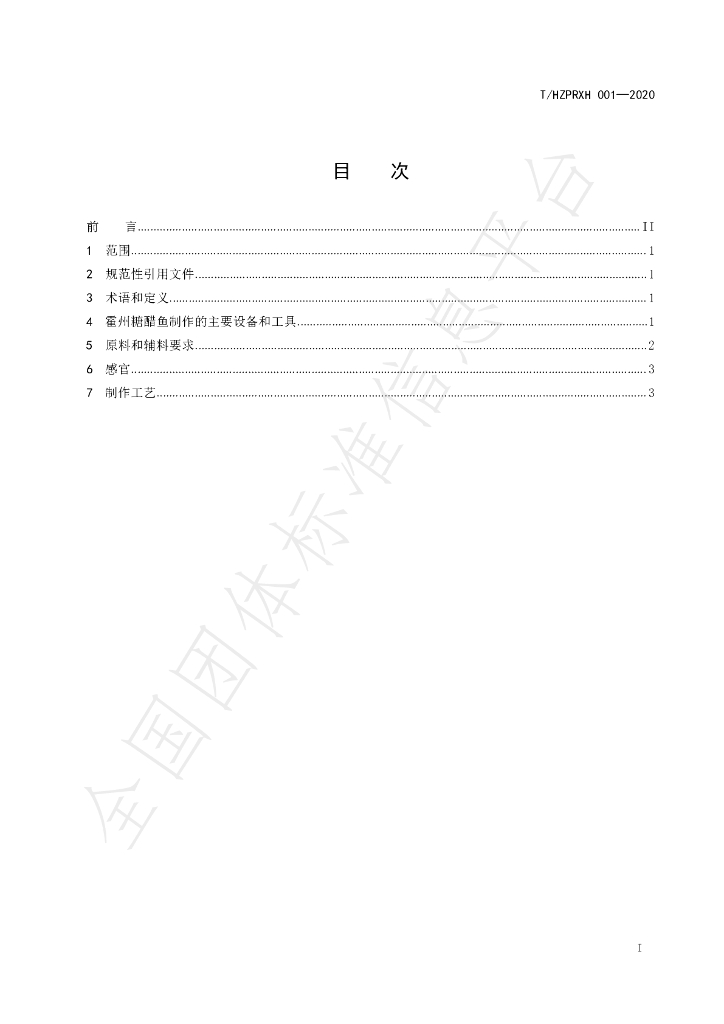 T/HZPRXH 001-2020 标准预览