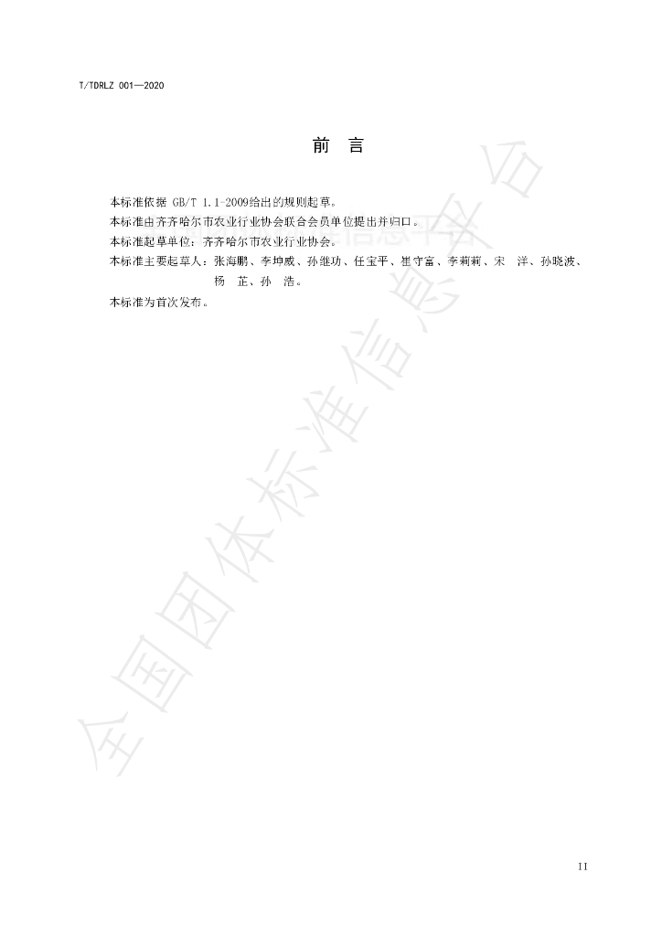 T/TDRL Z001-2020 标准预览