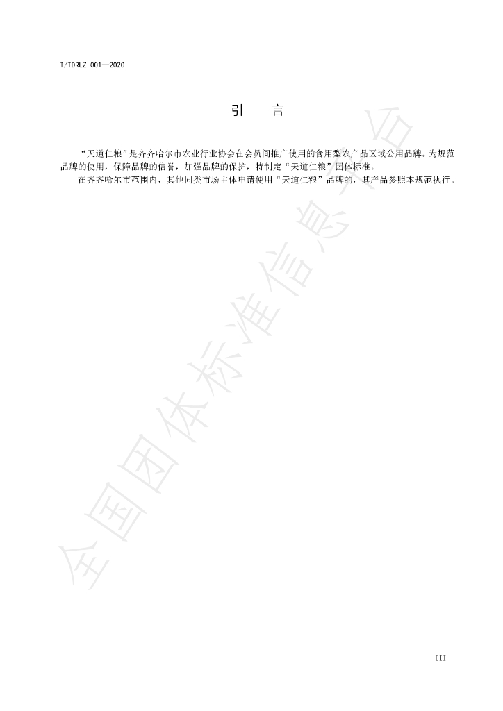T/TDRL Z001-2020 标准预览