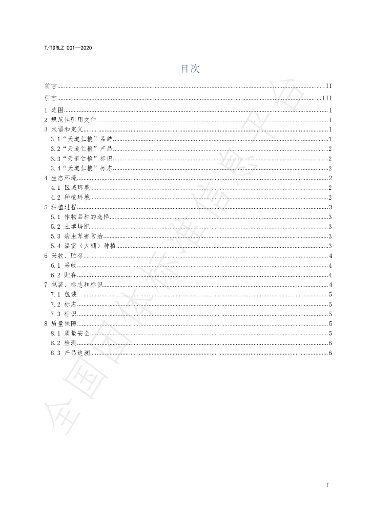 T/TDRL Z001-2020 标准预览