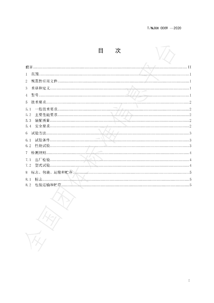 T/NJXH 0009-2020 标准预览