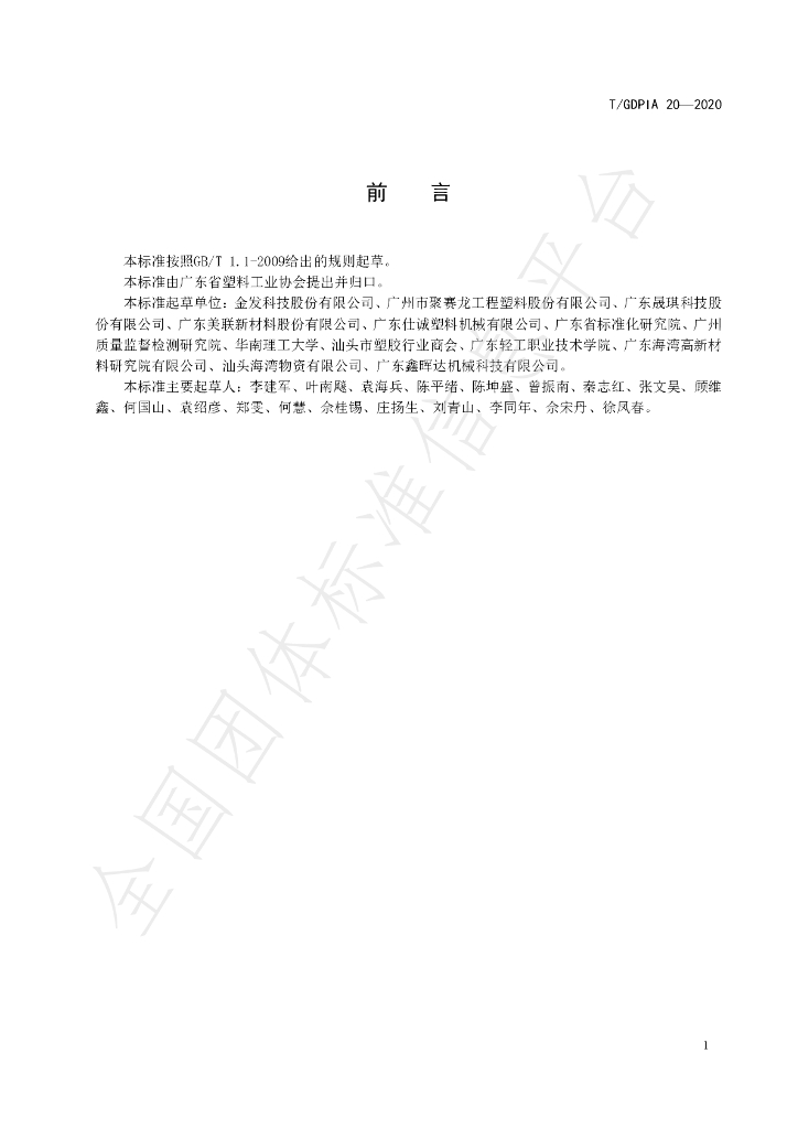 T/GDPIA 20-2020 标准预览