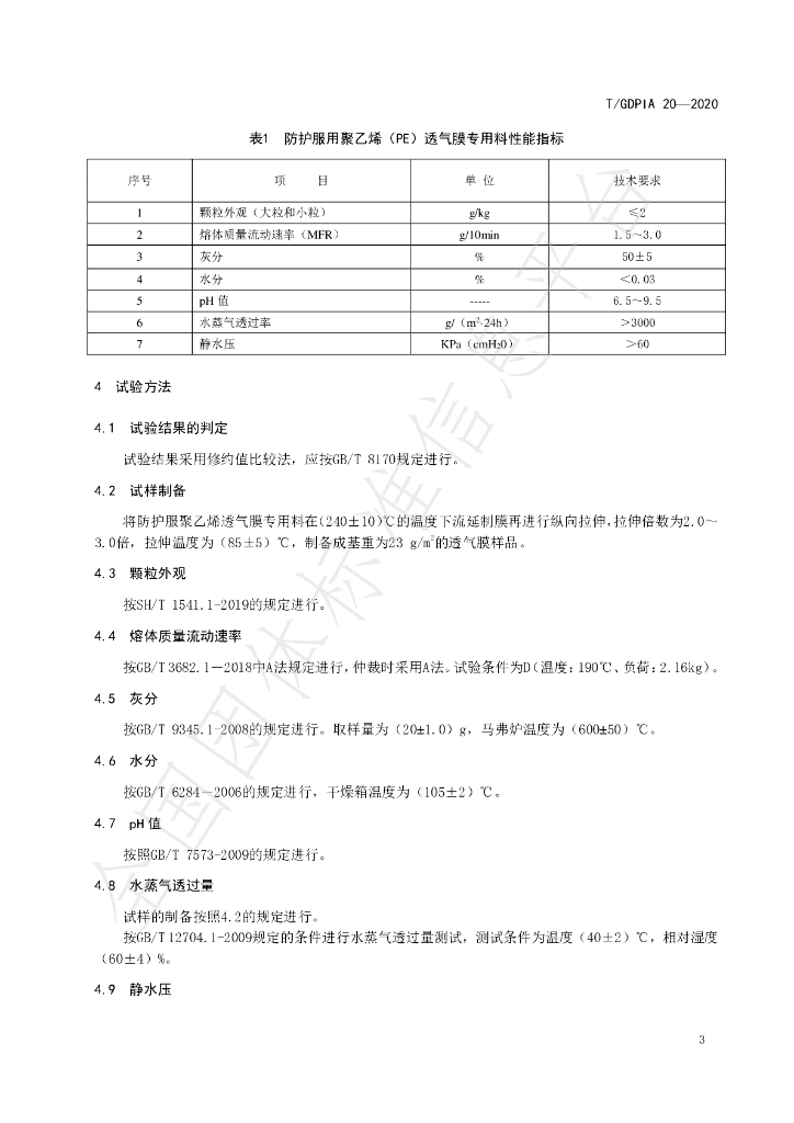 T/GDPIA 20-2020 标准预览