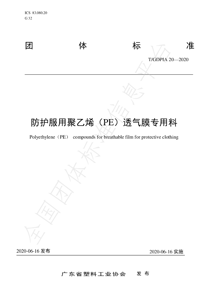 T/GDPIA 20-2020 标准预览