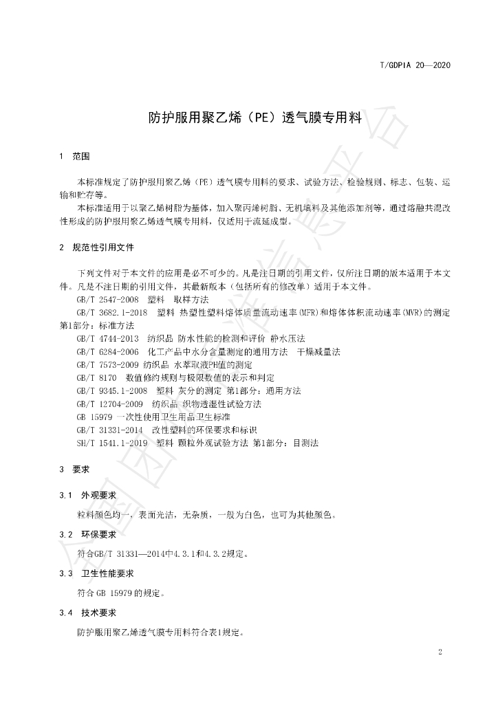 T/GDPIA 20-2020 标准预览