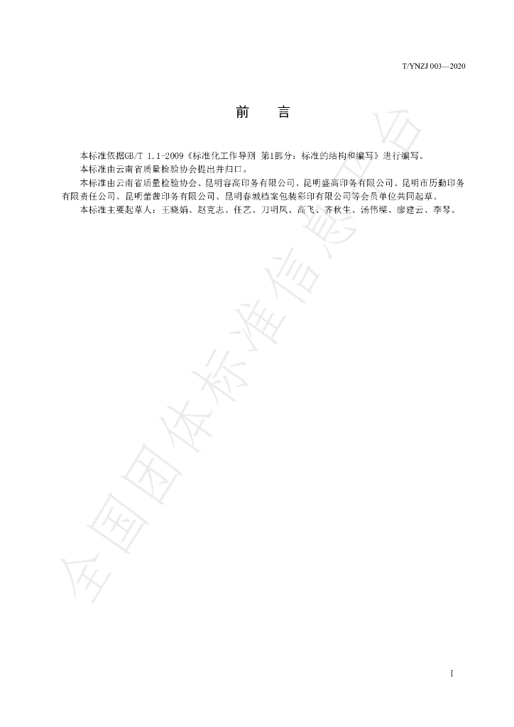 T/YNZJ 003-2020 标准预览