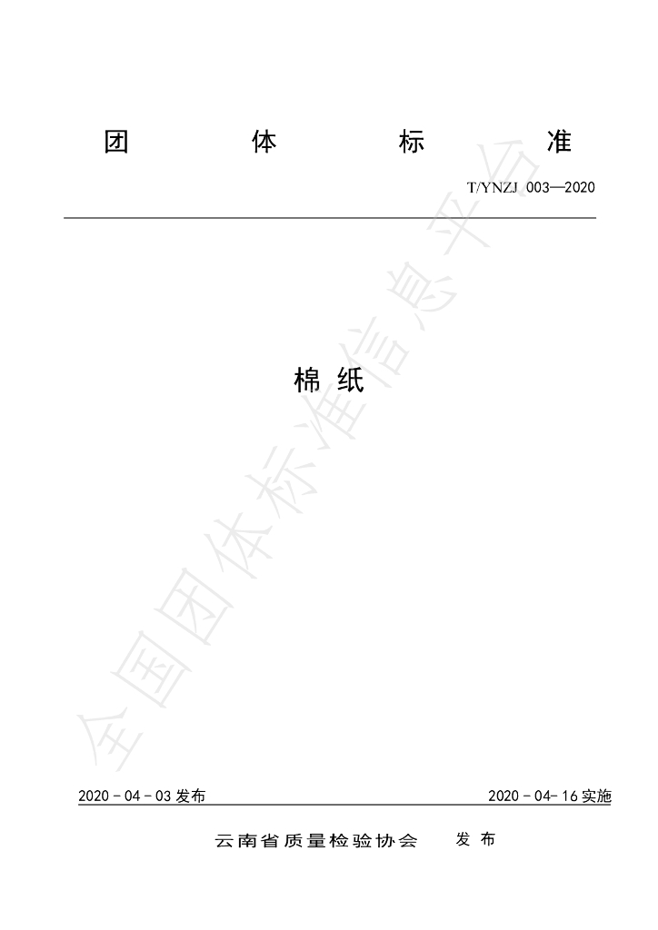 T/YNZJ 003-2020 标准预览