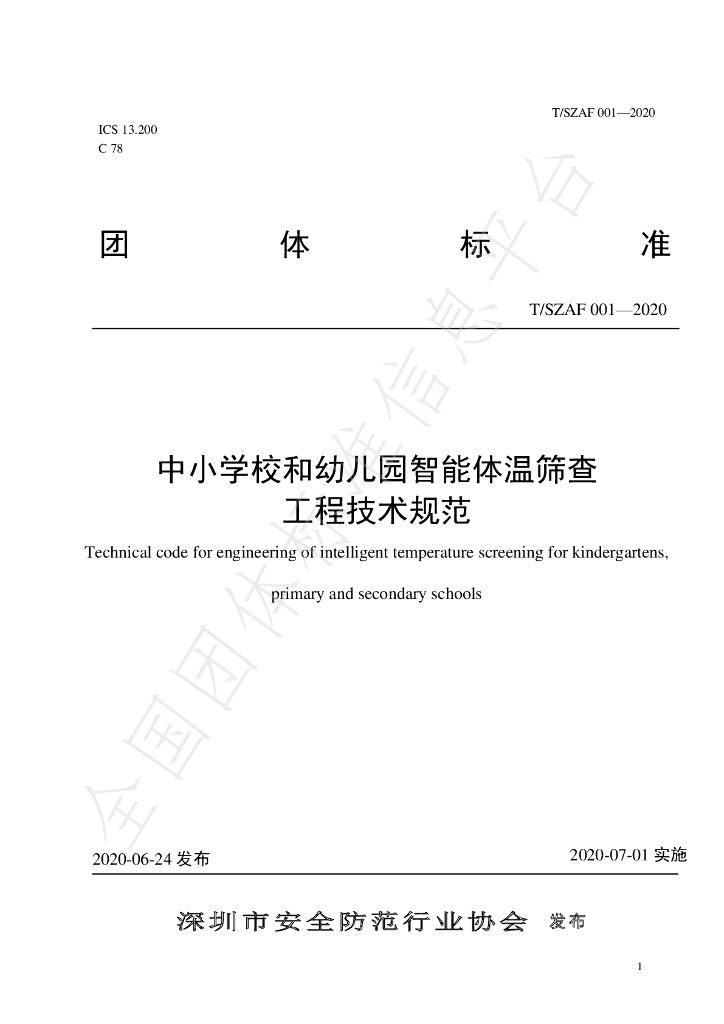 T/SZAF 001-2020 标准预览