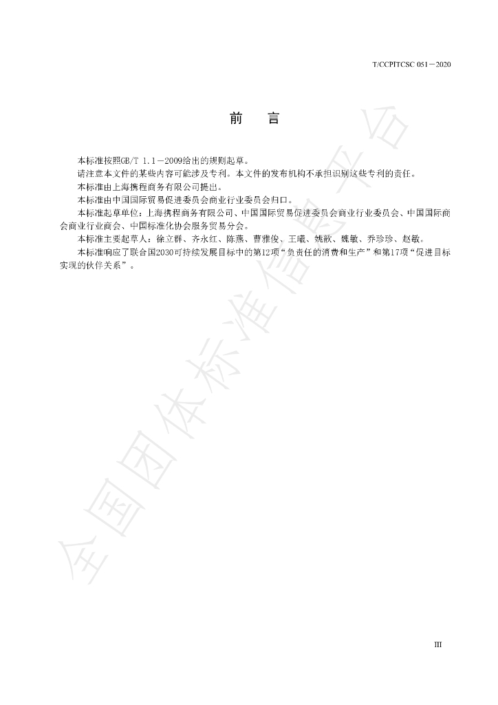 T/CCPITCSC 051-2020 标准预览