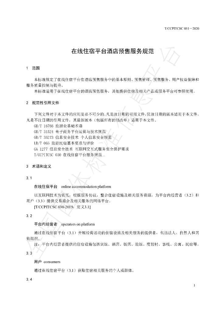 T/CCPITCSC 051-2020 标准预览