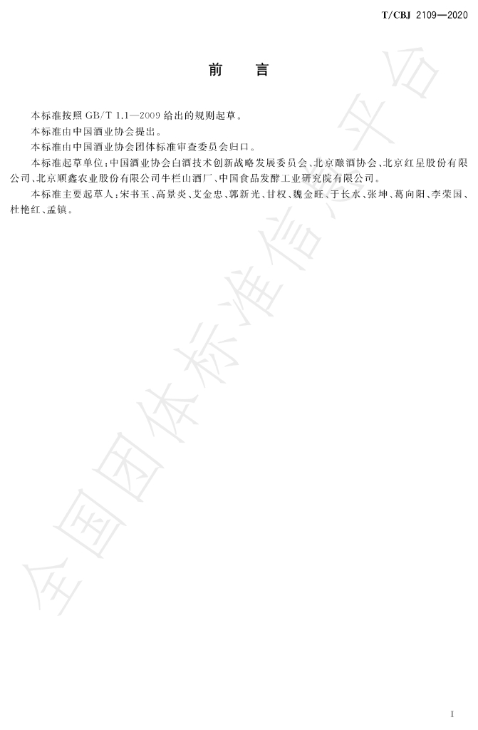 T/CBJ 2109-2020 标准预览