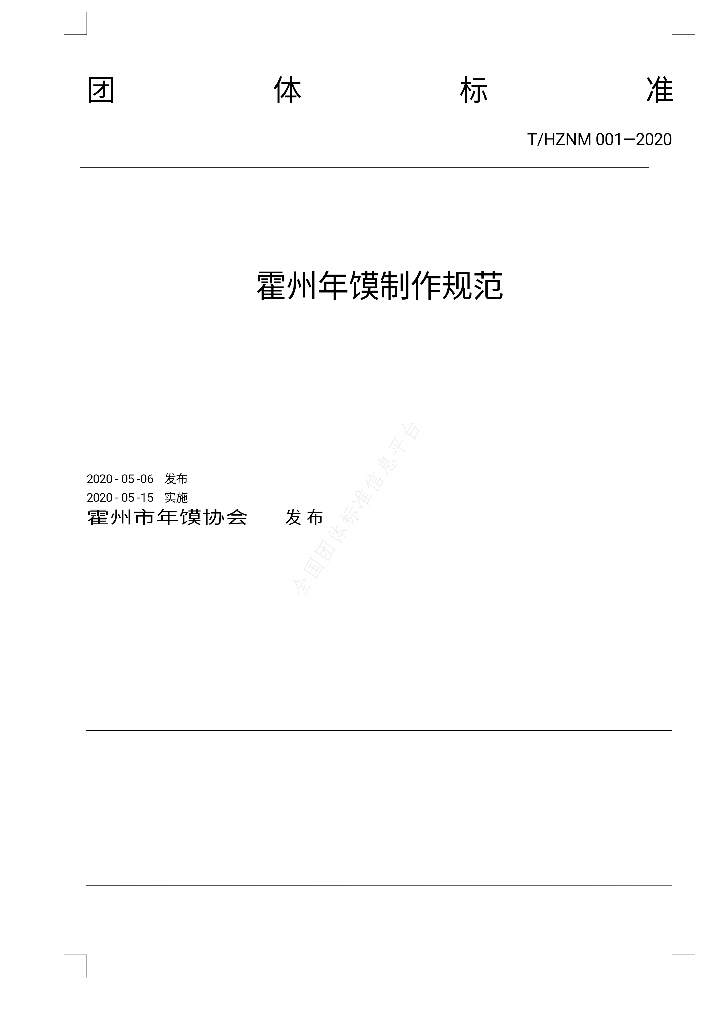 T/HZNM 001-2020 标准预览
