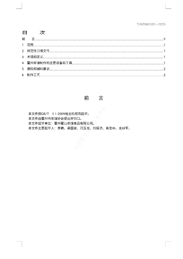 T/HZNM 001-2020 标准预览