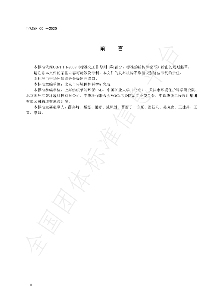 T/ACEF 001-2020 标准预览