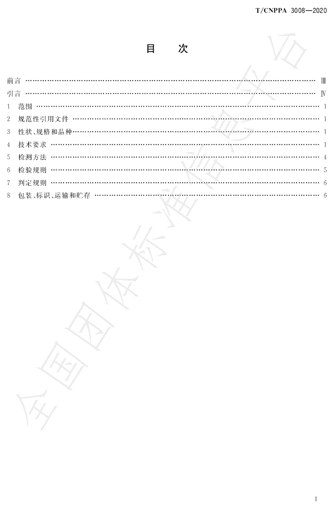 T/CNPPA 3008-2020 标准预览