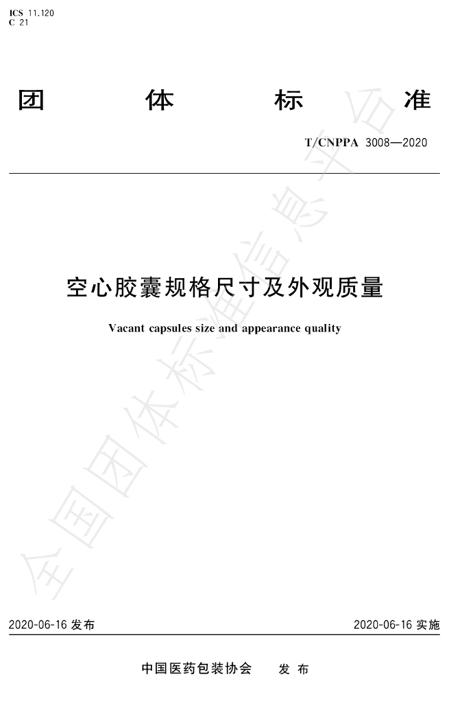 T/CNPPA 3008-2020 标准预览