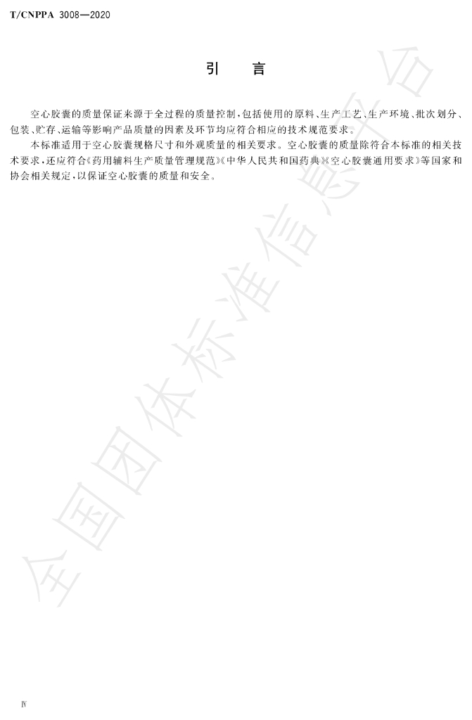 T/CNPPA 3008-2020 标准预览