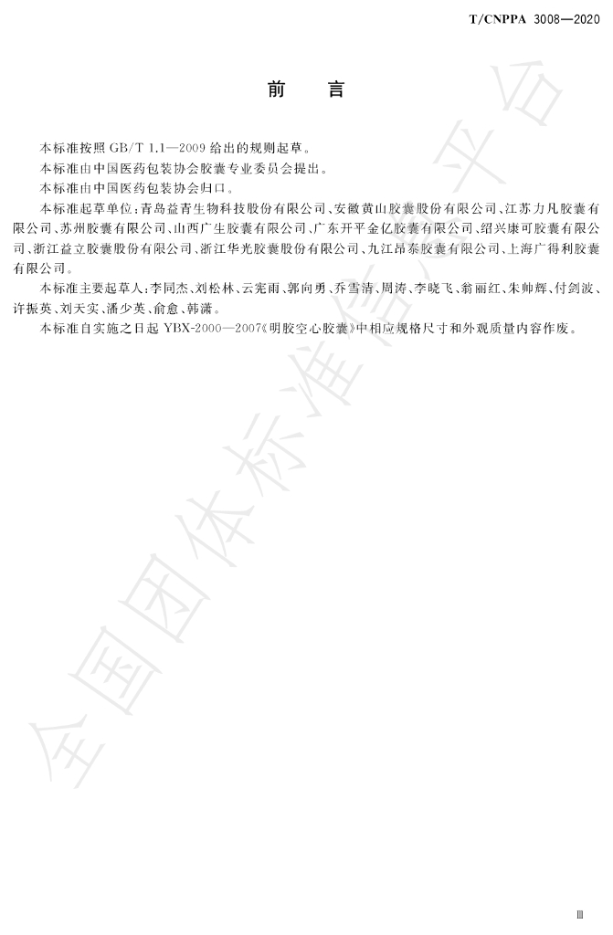 T/CNPPA 3008-2020 标准预览