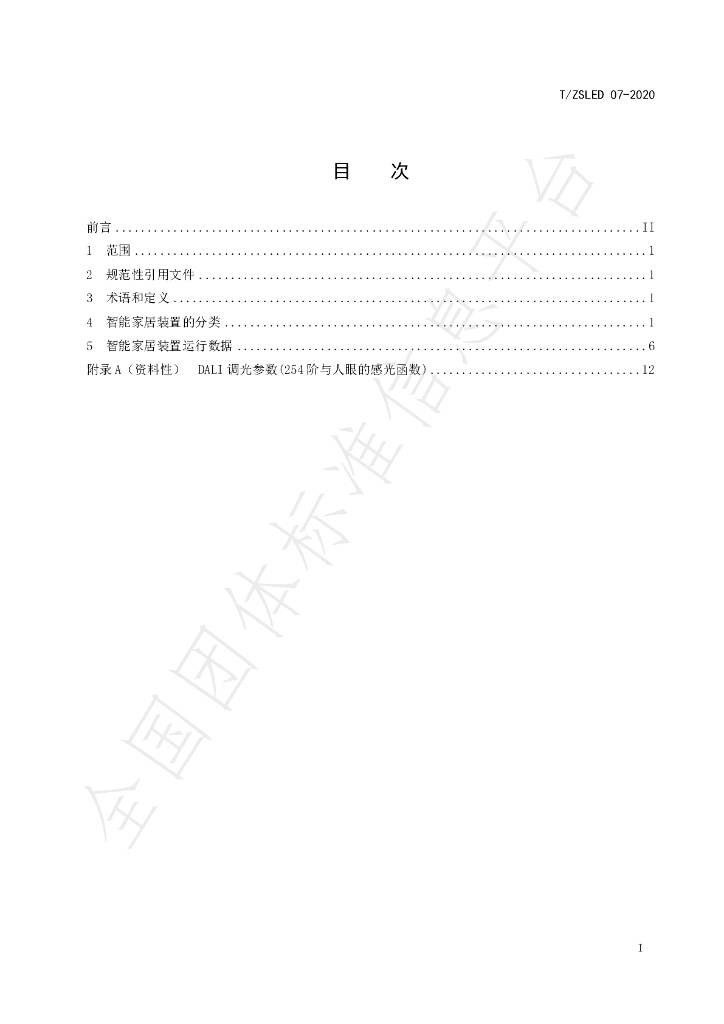 T/ZSLED 07-2020 标准预览