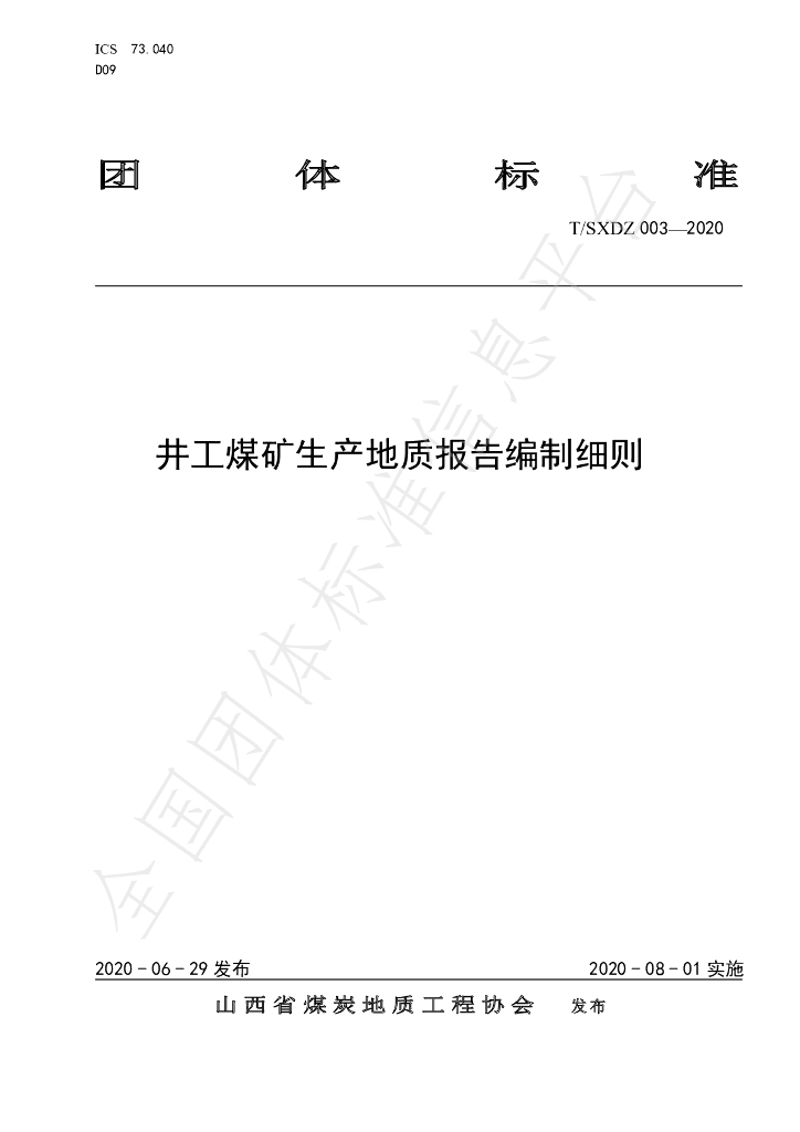 T/SXDZ 003-2020 标准预览
