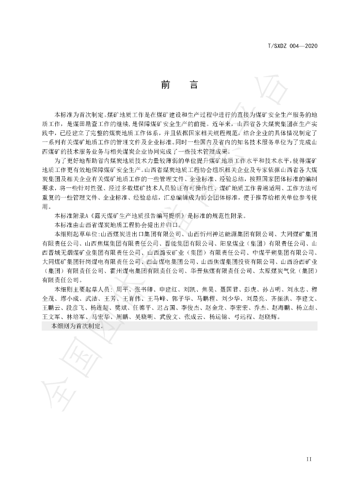 T/SXDZ 004-2020 标准预览