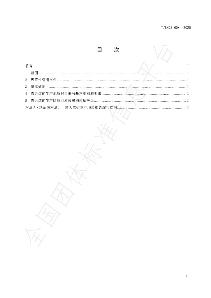 T/SXDZ 004-2020 标准预览