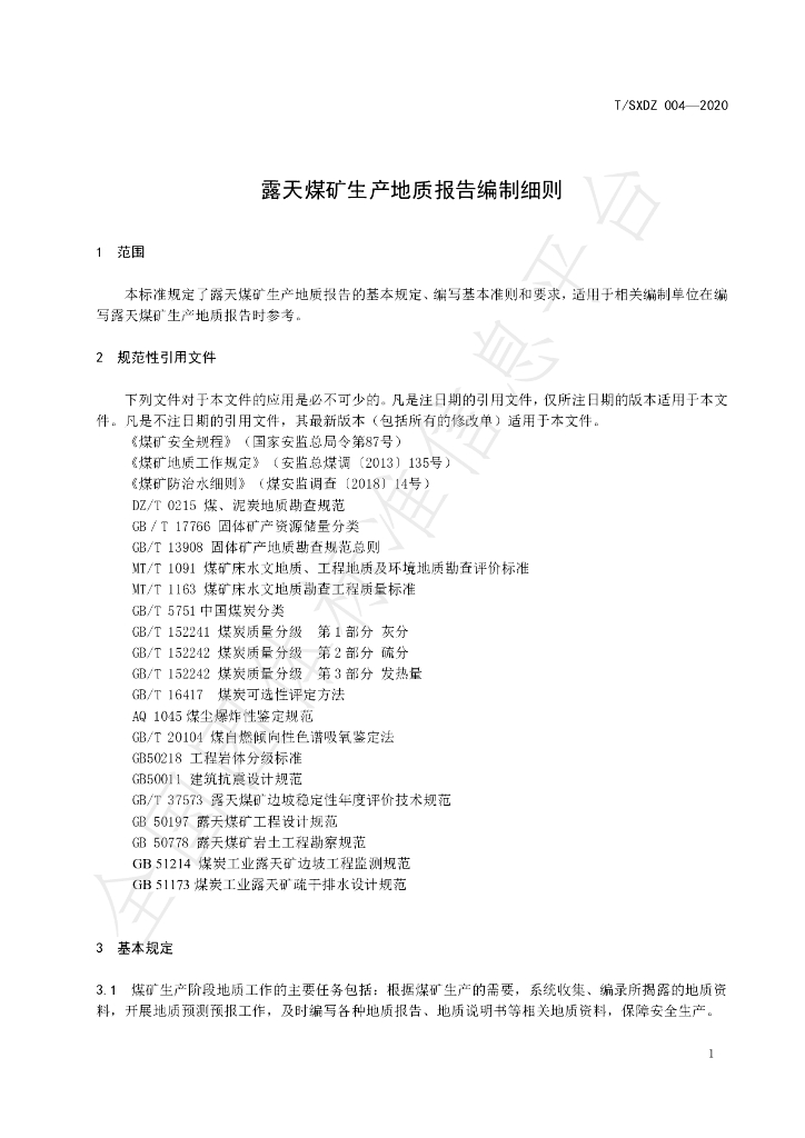 T/SXDZ 004-2020 标准预览