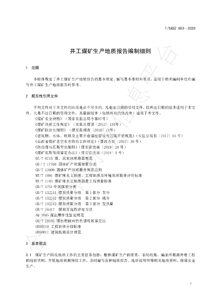 T/SXDZ 003-2020 标准预览