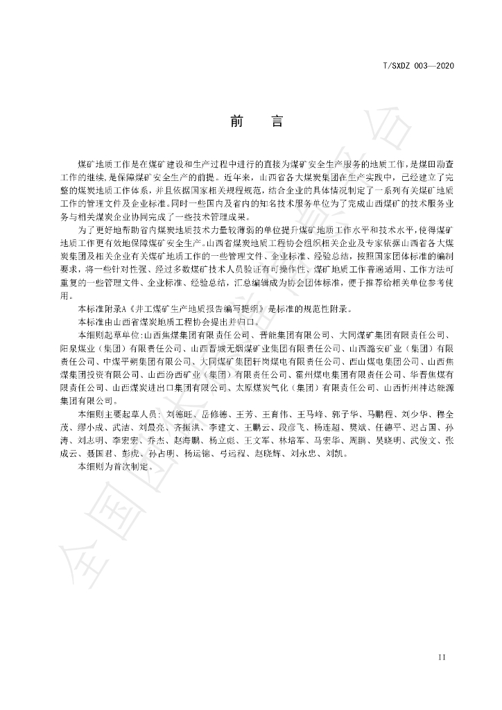 T/SXDZ 003-2020 标准预览