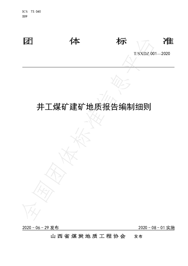 T/SXDZ 001-2020 标准预览