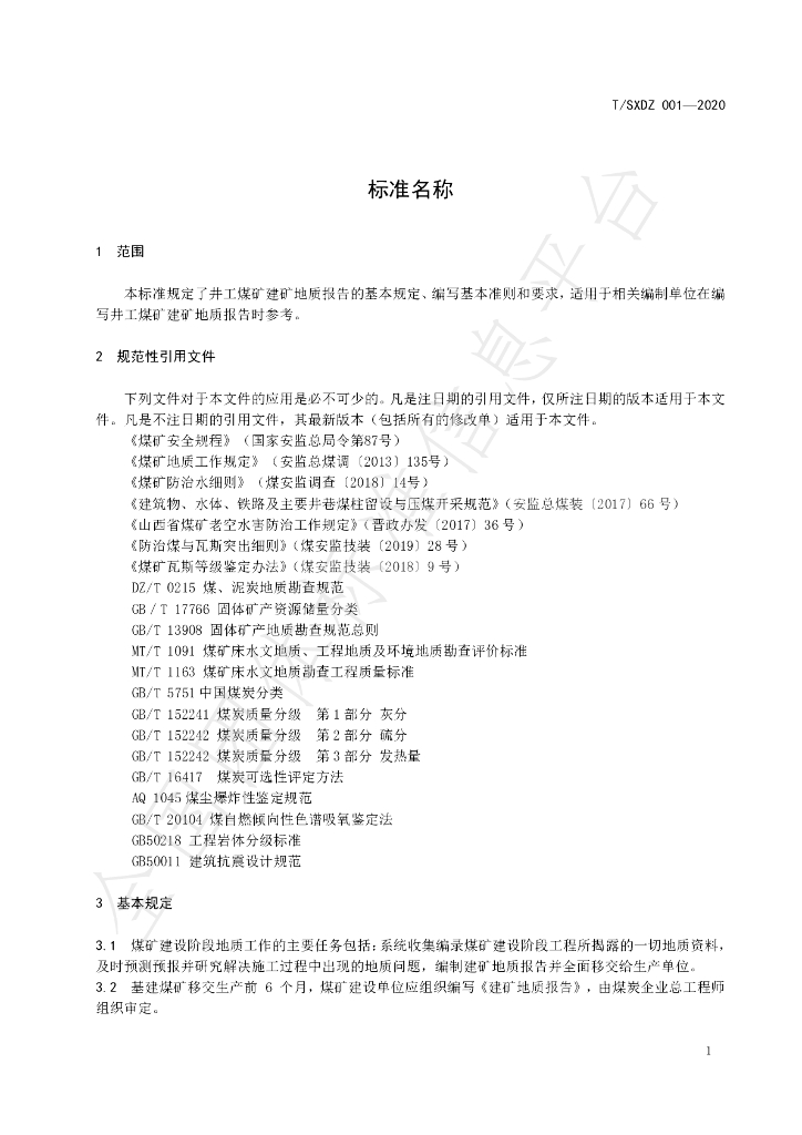 T/SXDZ 001-2020 标准预览