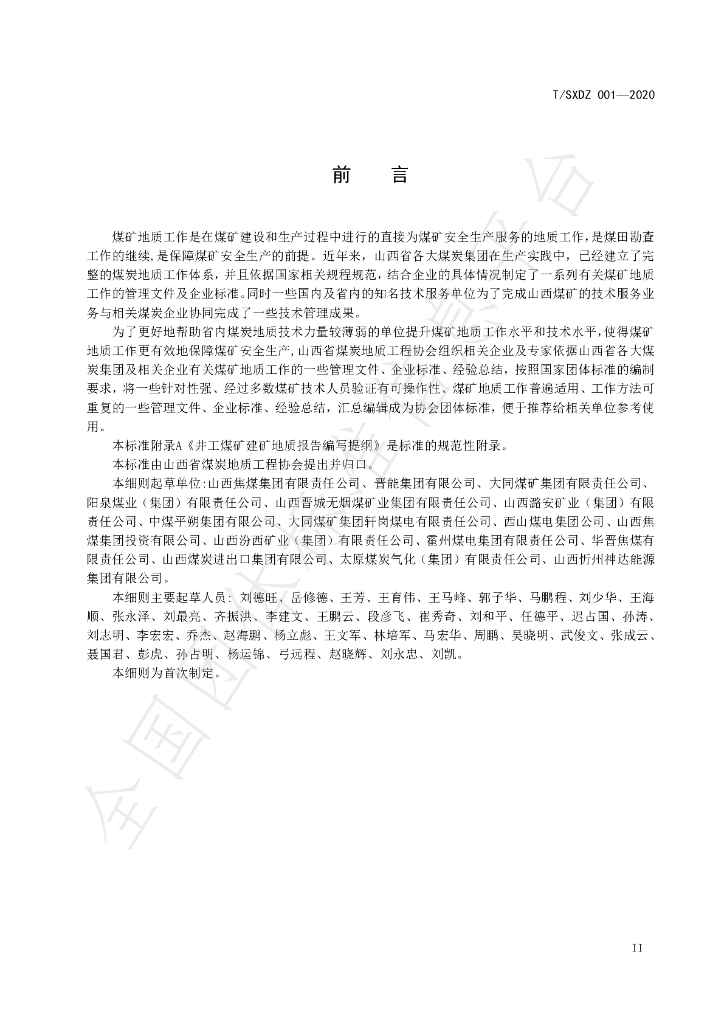 T/SXDZ 001-2020 标准预览