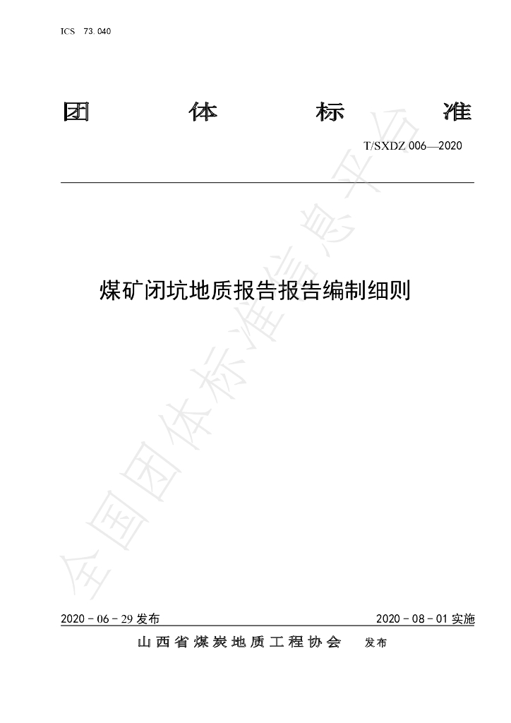 T/SXDZ 006-2020 标准预览