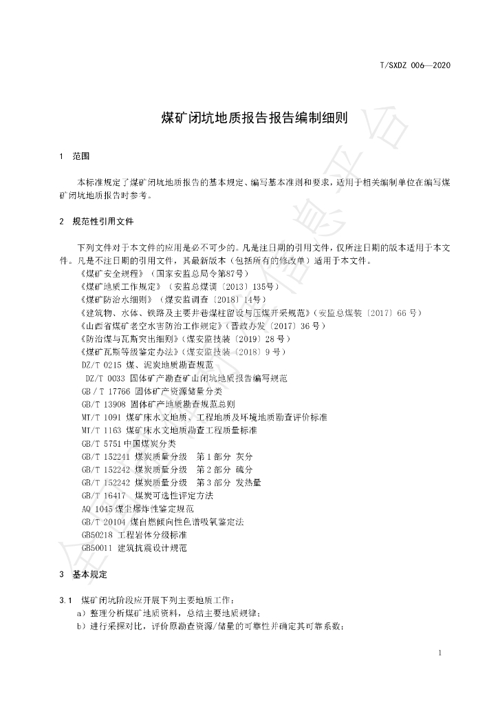 T/SXDZ 006-2020 标准预览