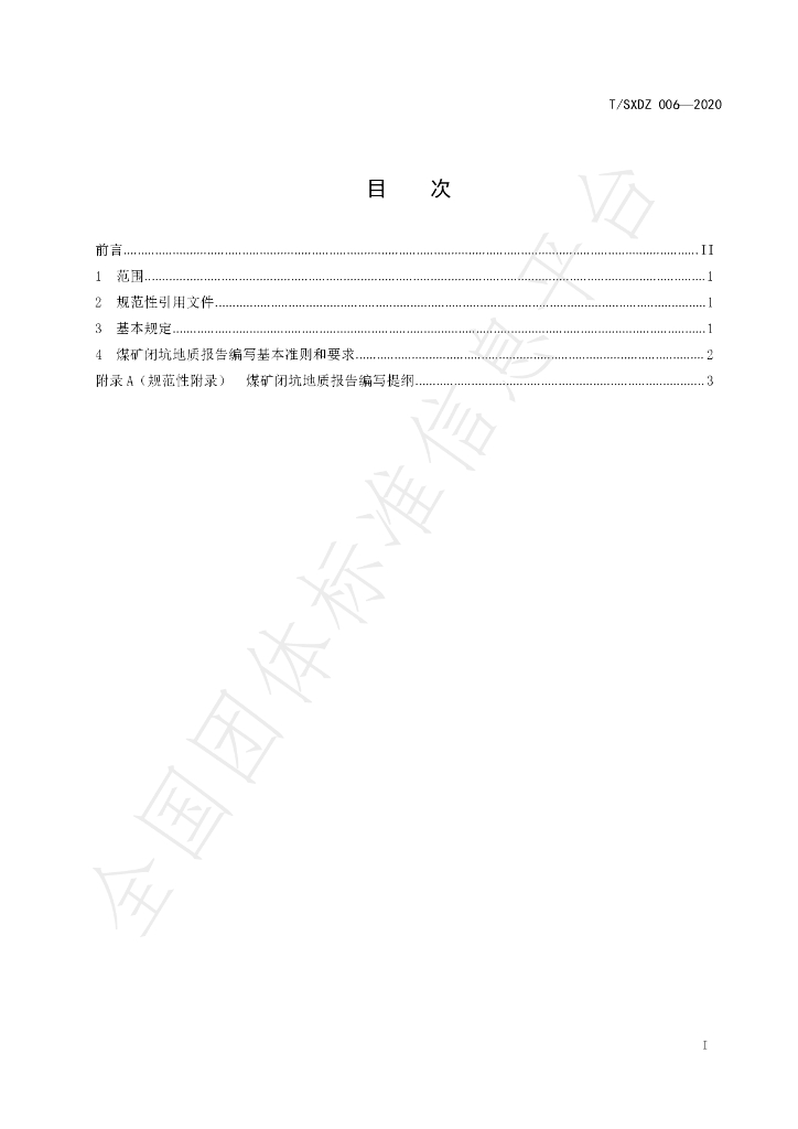 T/SXDZ 006-2020 标准预览