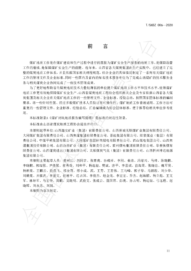 T/SXDZ 006-2020 标准预览