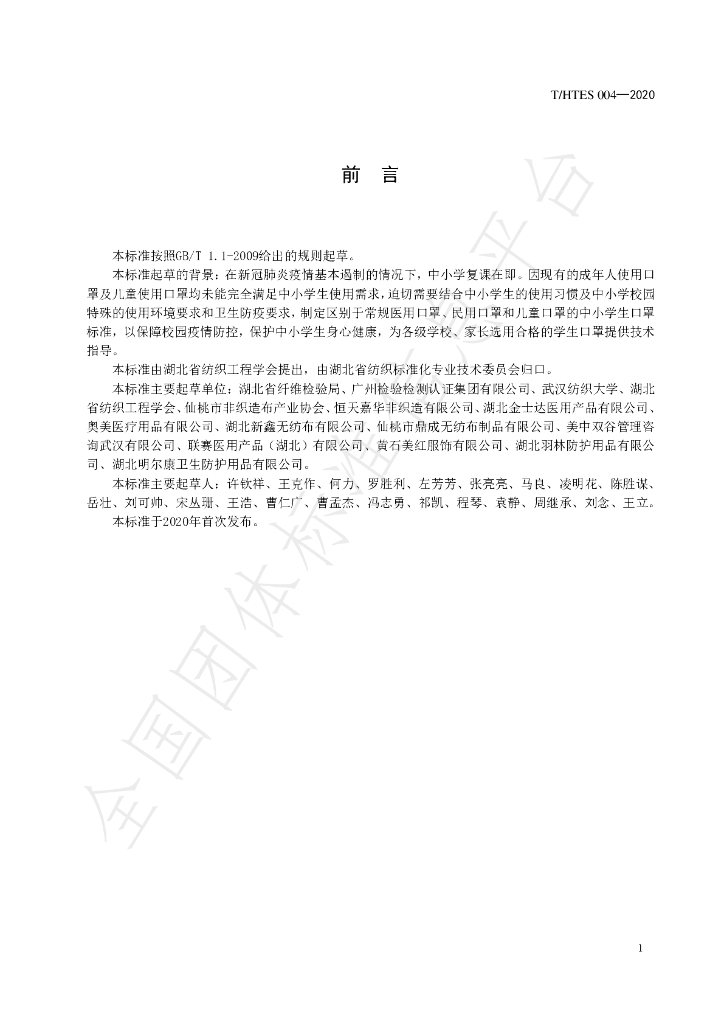 T/HTES 004-2020 标准预览