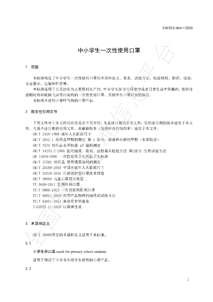 T/HTES 004-2020 标准预览