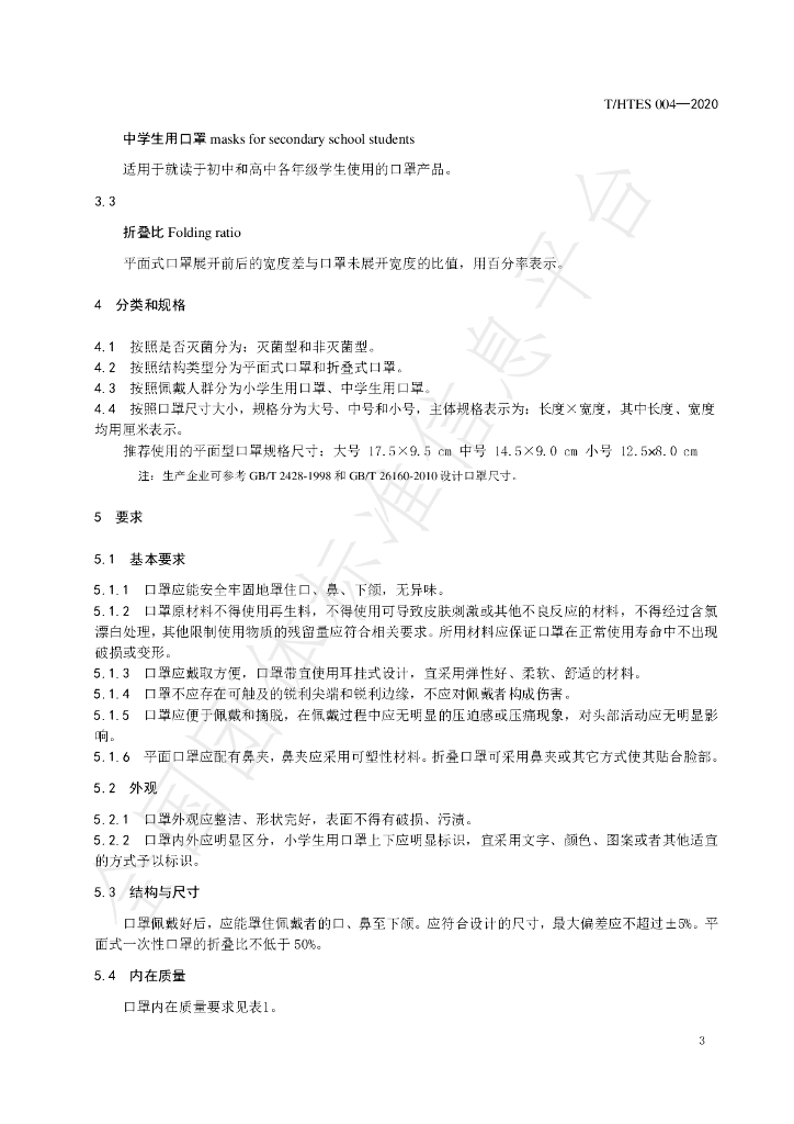 T/HTES 004-2020 标准预览