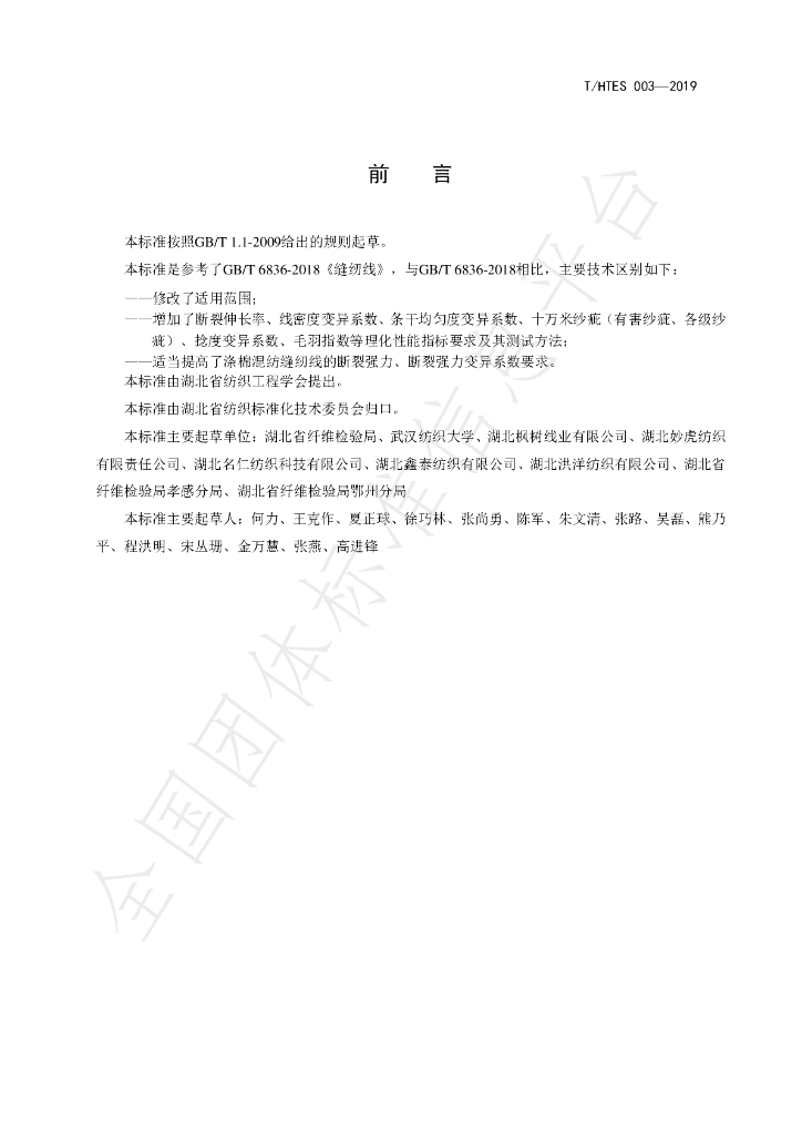 T/HTES 003-2019 标准预览