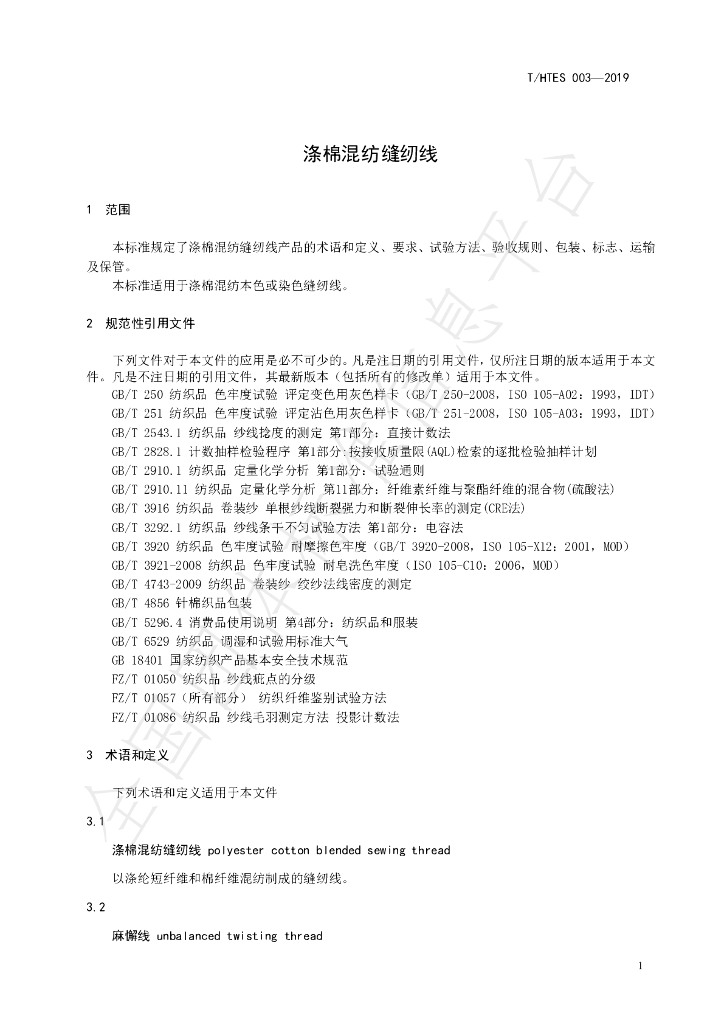 T/HTES 003-2019 标准预览