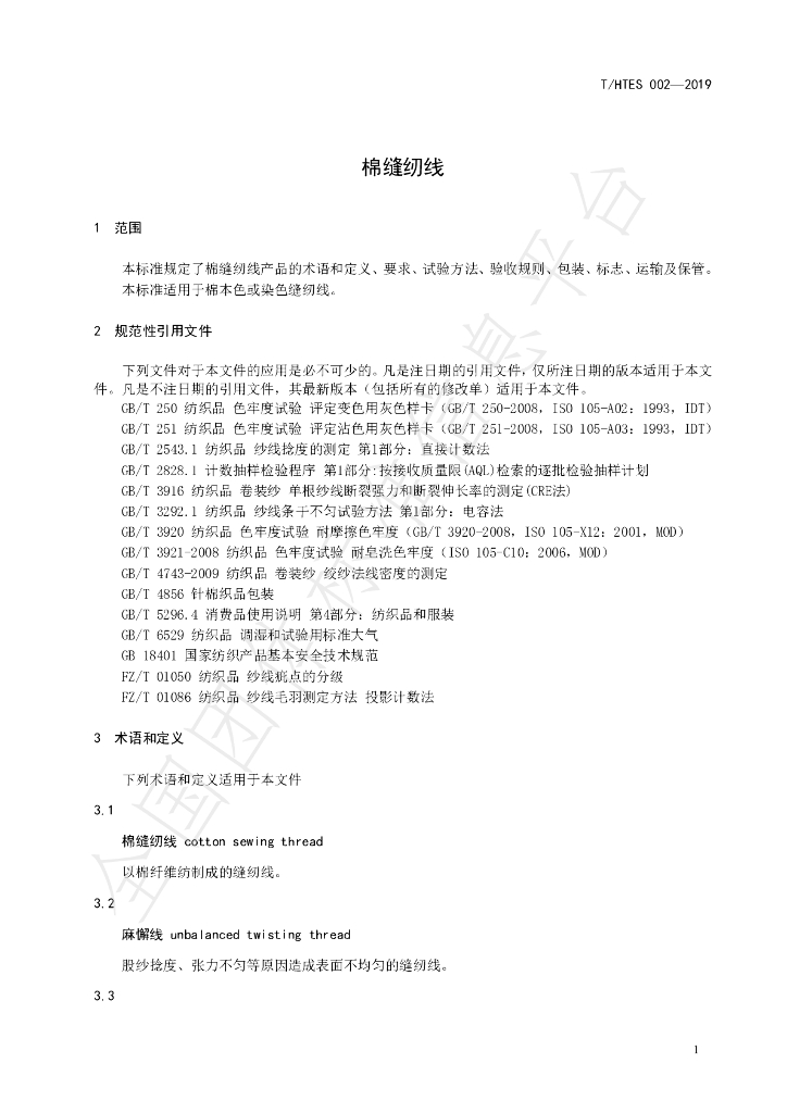 T/HTES 002-2019 标准预览