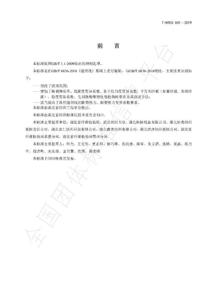 T/HTES 001-2019 标准预览