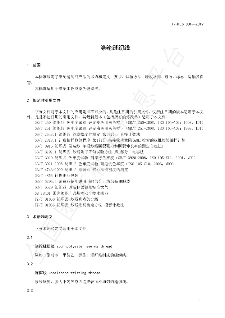 T/HTES 001-2019 标准预览