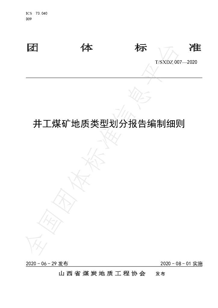 T/SXDZ 007-2020 标准预览