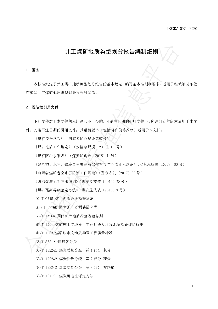T/SXDZ 007-2020 标准预览