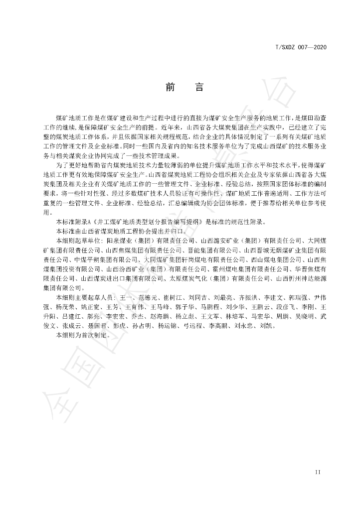 T/SXDZ 007-2020 标准预览